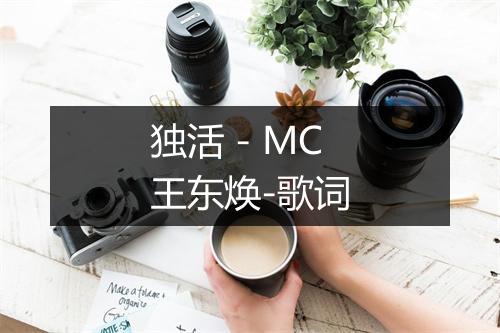 独活 - MC王东焕-歌词