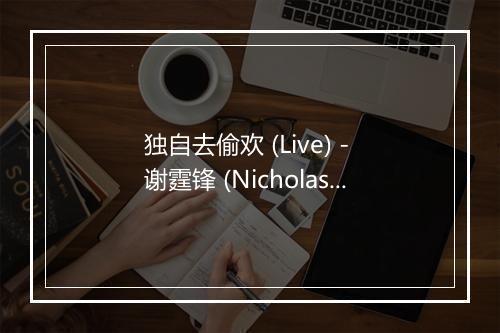 独自去偷欢 (Live) - 谢霆锋 (Nicholas Tse)-歌词