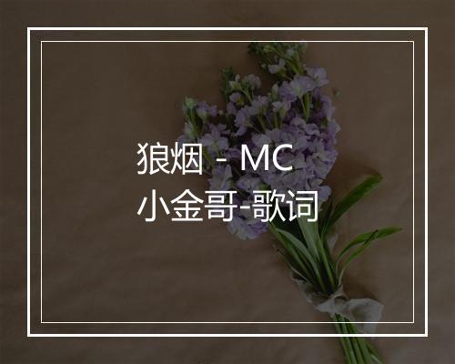 狼烟 - MC小金哥-歌词