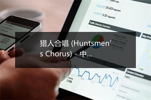 猎人合唱 (Huntsmen’s Chorus) - 中国交响乐团合唱团-歌词