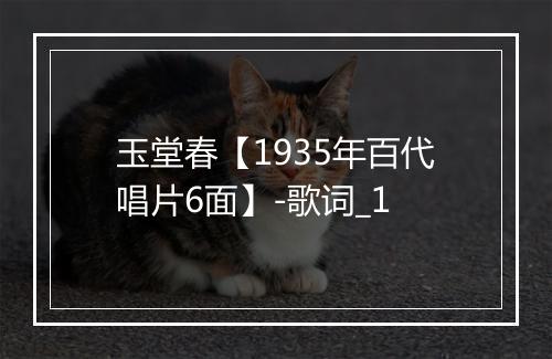 玉堂春【1935年百代唱片6面】-歌词_1