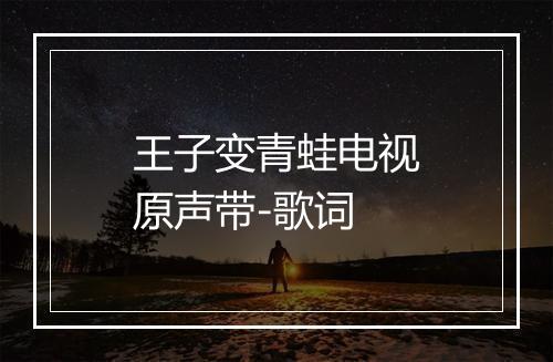 王子变青蛙电视原声带-歌词