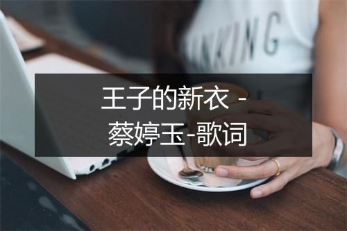 王子的新衣 - 蔡婷玉-歌词