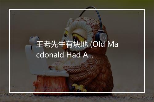 王老先生有块地 (Old Macdonald Had A Farm) - 儿歌-歌词