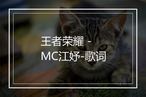 王者荣耀 - MC江妤-歌词