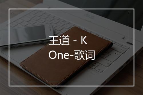 王道 - K One-歌词