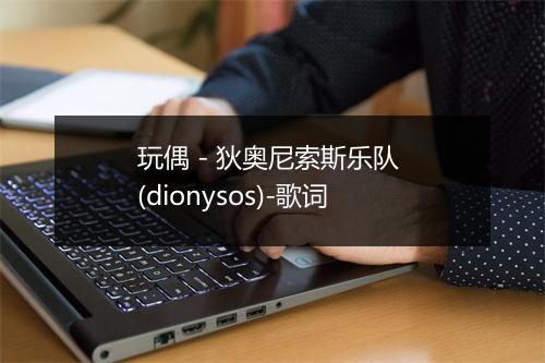 玩偶 - 狄奥尼索斯乐队 (dionysos)-歌词