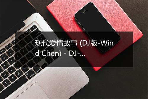 现代爱情故事 (DJ版-Wind Chen) - DJ-歌词