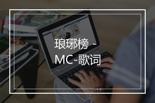 琅琊榜 - MC-歌词