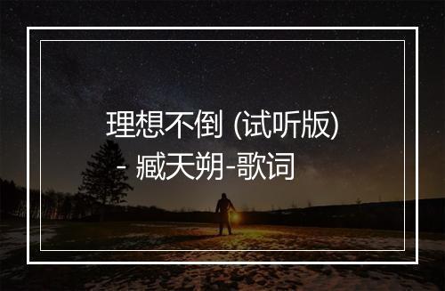 理想不倒 (试听版) - 臧天朔-歌词