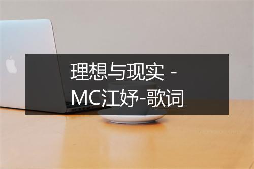 理想与现实 - MC江妤-歌词