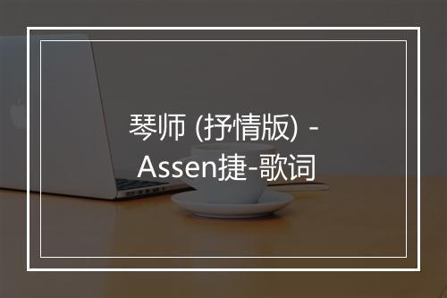 琴师 (抒情版) - Assen捷-歌词