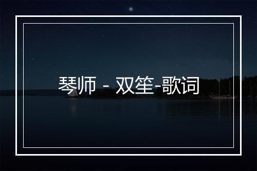 琴师 - 双笙-歌词