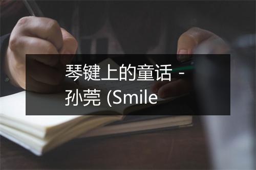 琴键上的童话 - 孙莞 (Smile