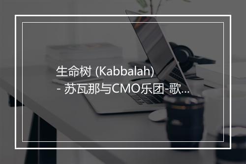 生命树 (Kabbalah) - 苏瓦那与CMO乐团-歌词