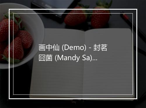 画中仙 (Demo) - 封茗囧菌 (Mandy Sa)-歌词