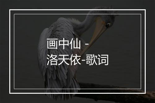 画中仙 - 洛天依-歌词