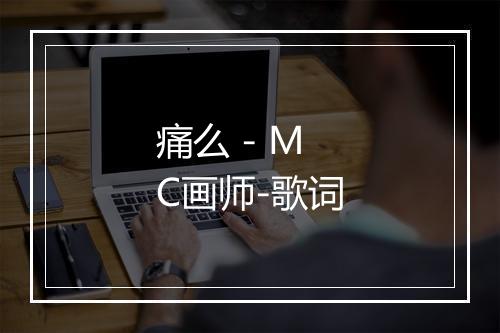 痛么 - MC画师-歌词