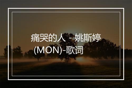 痛哭的人 - 姚斯婷 (MON)-歌词