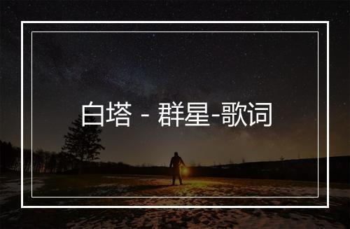 白塔 - 群星-歌词