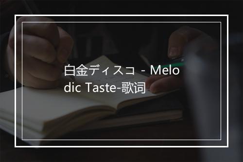 白金ディスコ - Melodic Taste-歌词