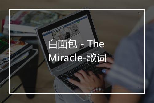 白面包 - The Miracle-歌词