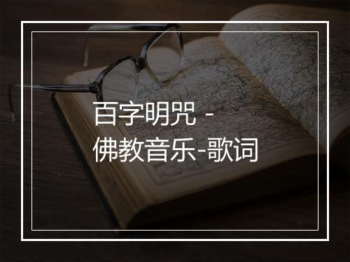 百字明咒 - 佛教音乐-歌词