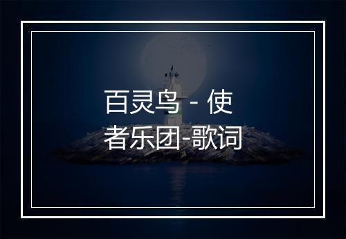 百灵鸟 - 使者乐团-歌词