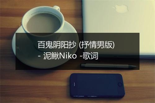 百鬼阴阳抄 (抒情男版) - 泥鳅Niko -歌词