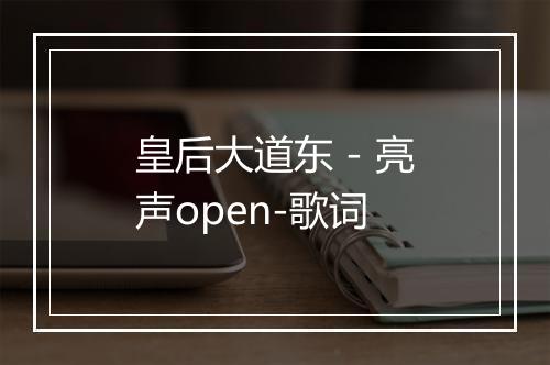 皇后大道东 - 亮声open-歌词