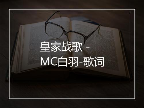 皇家战歌 - MC白羽-歌词