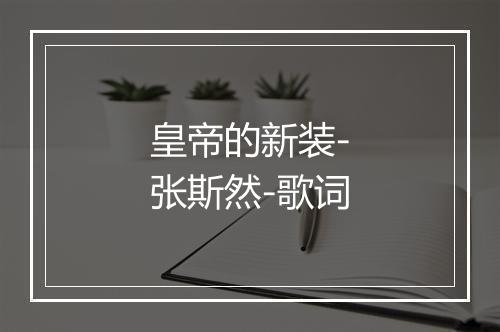 皇帝的新装-张斯然-歌词