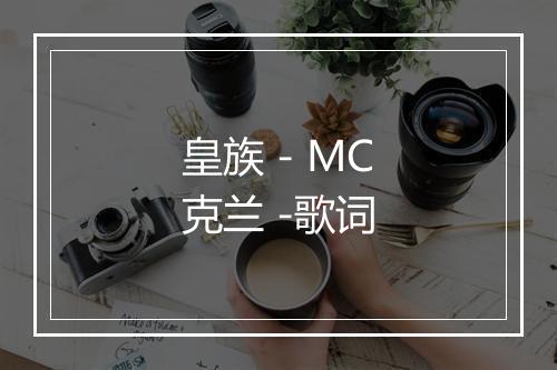 皇族 - MC克兰 -歌词