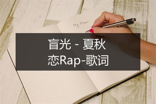 盲光 - 夏秋恋Rap-歌词