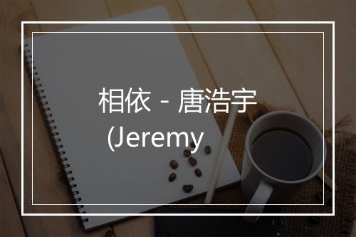 相依 - 唐浩宇 (Jeremy