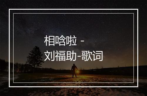 相唅啦 - 刘福助-歌词