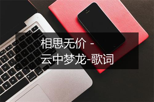 相思无价 - 云中梦龙-歌词