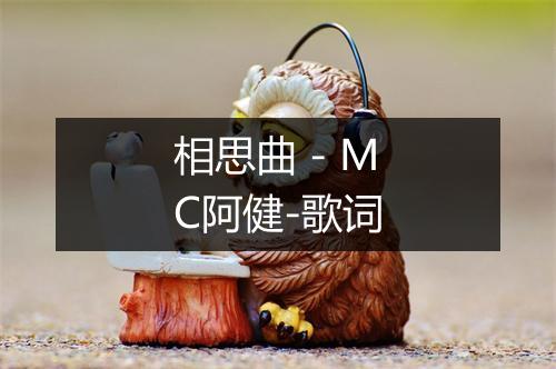 相思曲 - MC阿健-歌词