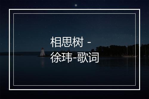 相思树 - 徐玮-歌词