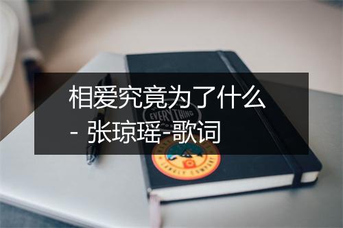 相爱究竟为了什么 - 张琼瑶-歌词