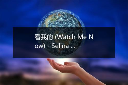 看我的 (Watch Me Now) - Selina (任家萱)-歌词