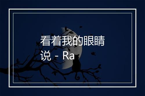 看着我的眼睛说 - Ra