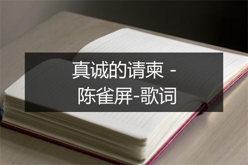 真诚的请柬 - 陈雀屏-歌词