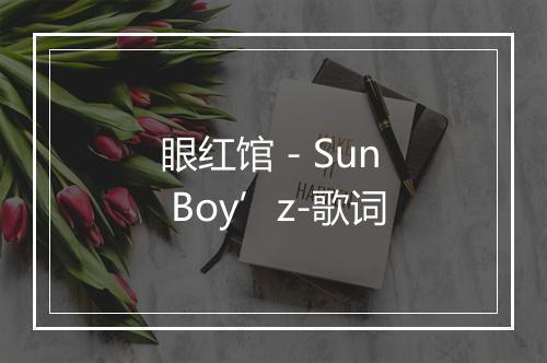 眼红馆 - Sun Boy’z-歌词