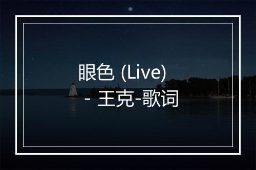 眼色 (Live) - 王克-歌词