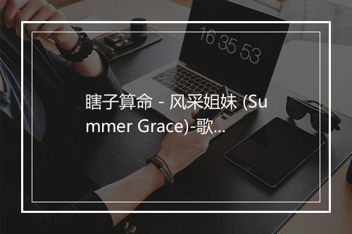 瞎子算命 - 风采姐妹 (Summer Grace)-歌词