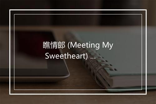 瞧情郎 (Meeting My Sweetheart) - 郭颂-歌词