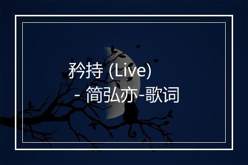 矜持 (Live) - 简弘亦-歌词