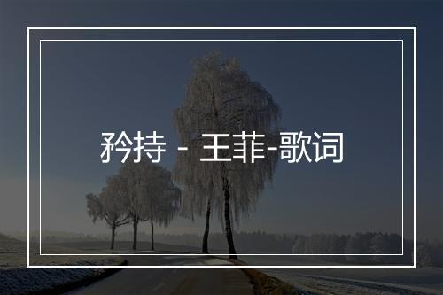 矜持 - 王菲-歌词