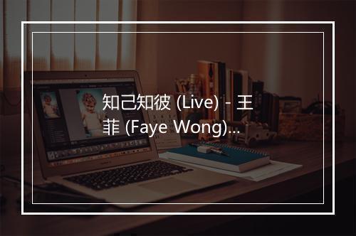 知己知彼 (Live) - 王菲 (Faye Wong)-歌词